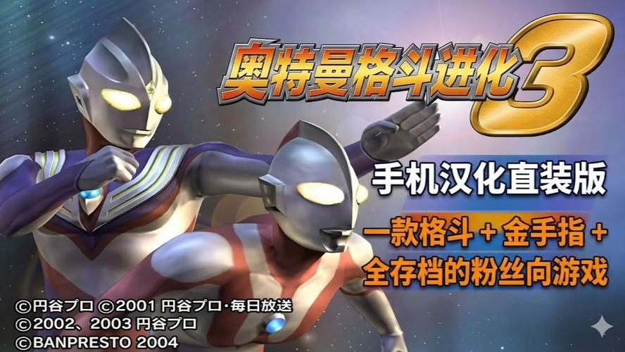 奥特曼格斗3(全解锁)