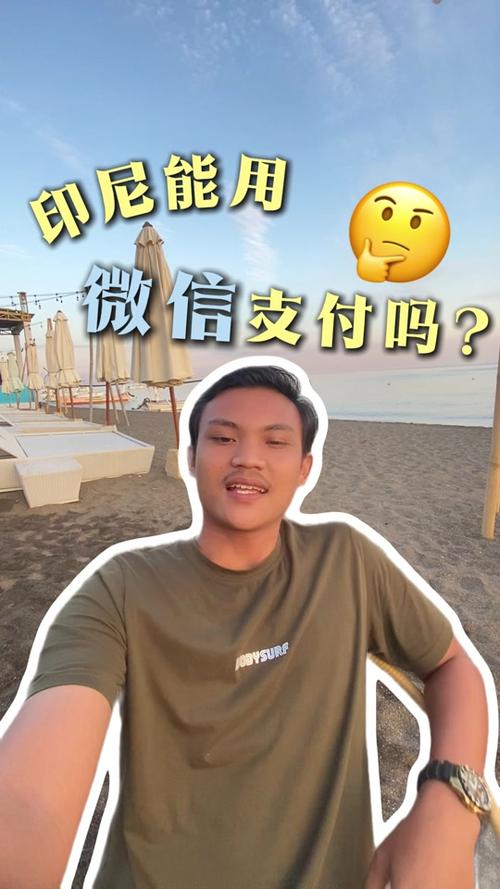 买印尼的微信号
