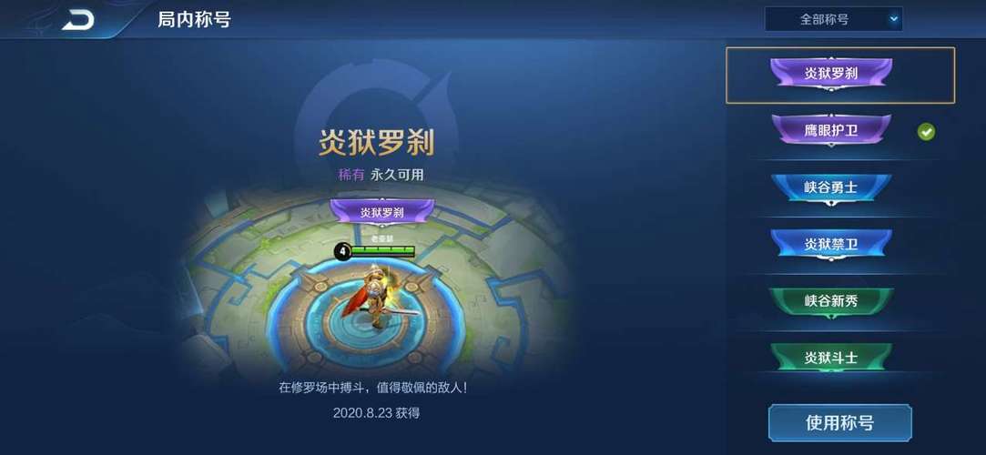 王者荣耀局内称号在哪