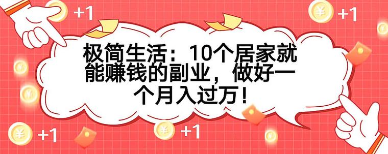 在家挣钱月入过万