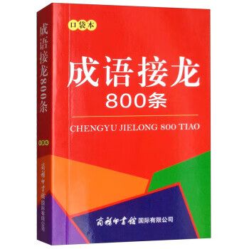 成语接龙800条