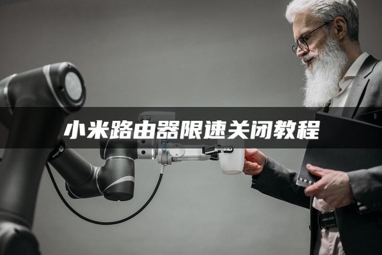 小米wifi限速怎么设置截图