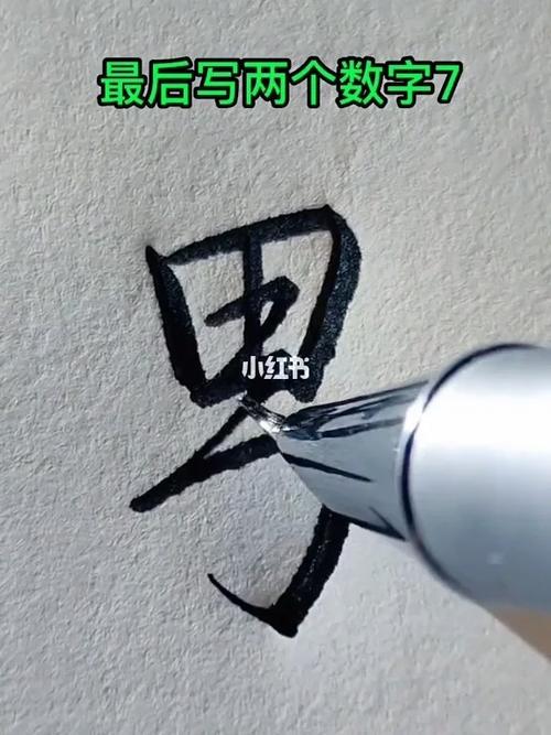 男字行书怎么写好看