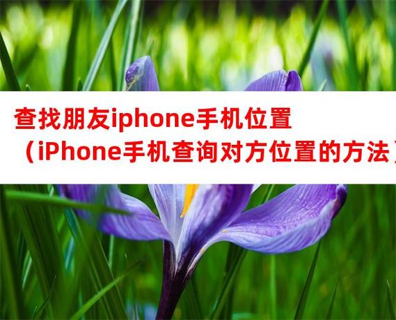 苹果手机打开查找朋友对方会知道吗