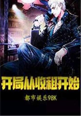从大佬开局截图