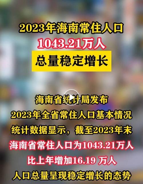 海南岛人口总数2023年缩略图