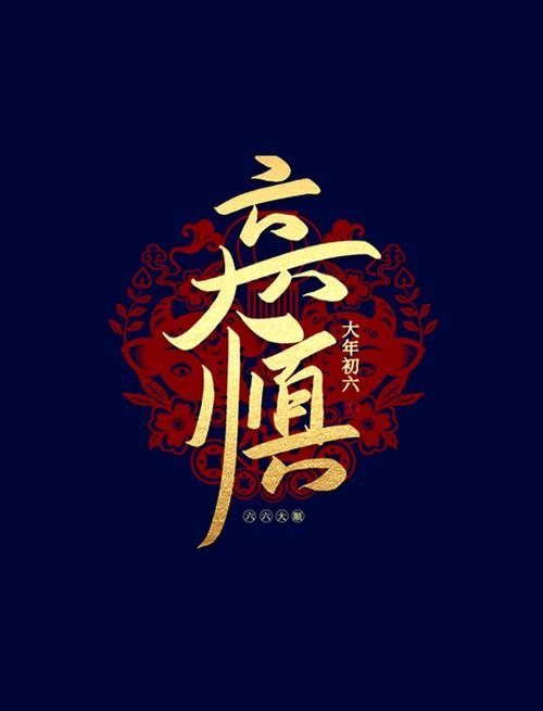 六六大顺毛线红包版缩略图