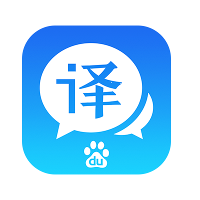 翻译百度在线翻译图标