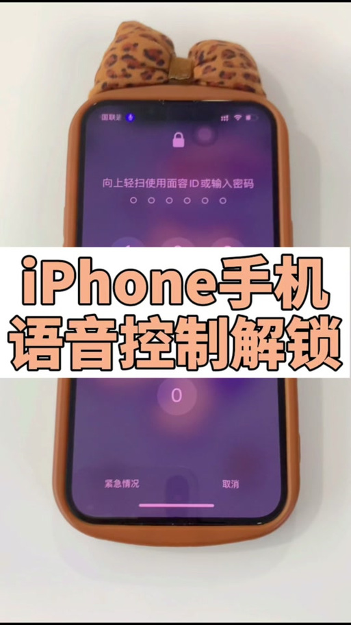 怎么关掉苹果手机的语音控制截图