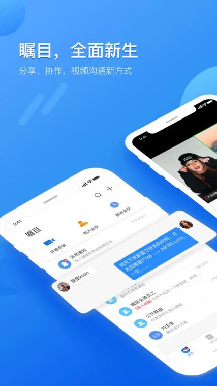 瞩目会议手机版缩略图