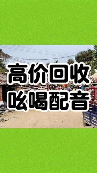 下乡收废品的录音