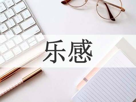 乐感是什么意思