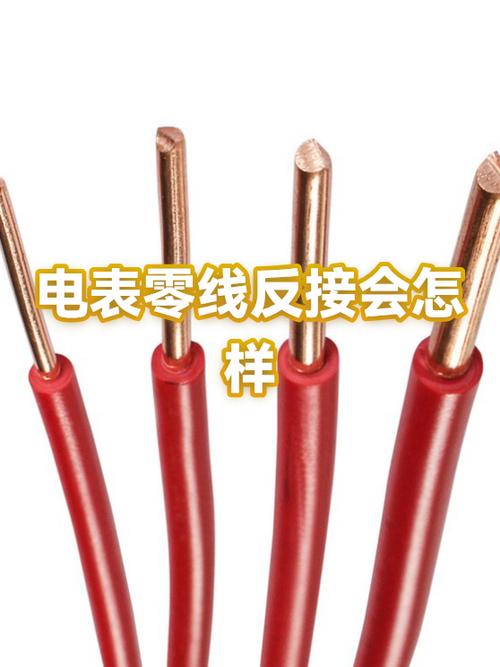 零线火线接反了会怎样缩略图