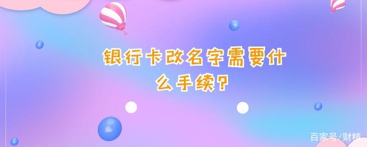 银行卡改名字需要什么手续缩略图