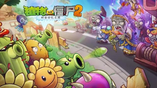 植物大战僵尸2之
