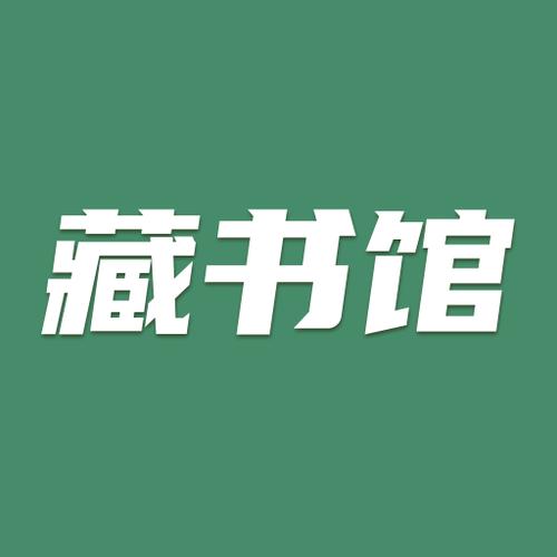 藏书阁app找不到了图标