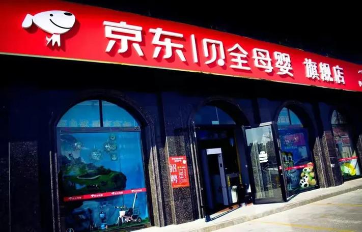 京东贝全母婴投资多少