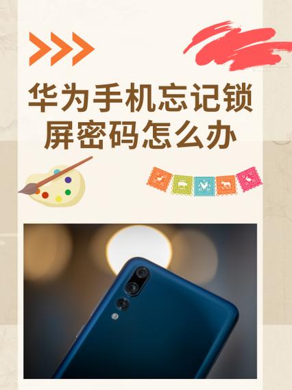 华为应用锁密码忘记了