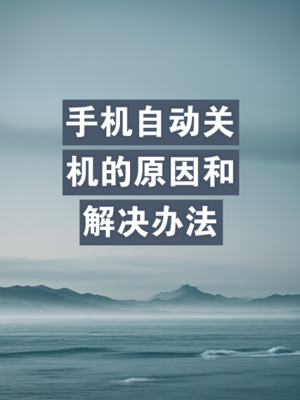 小米手机有电老是自动关机怎么回事图标
