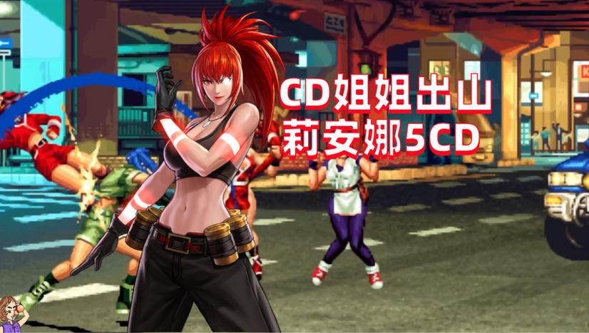拳皇98cd姐姐是女的吗