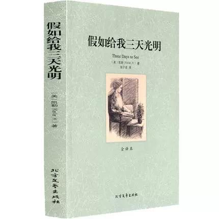 假如世界给我三天光明