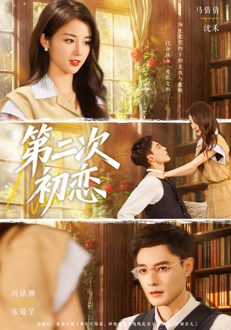 第二次初恋短剧免费观看