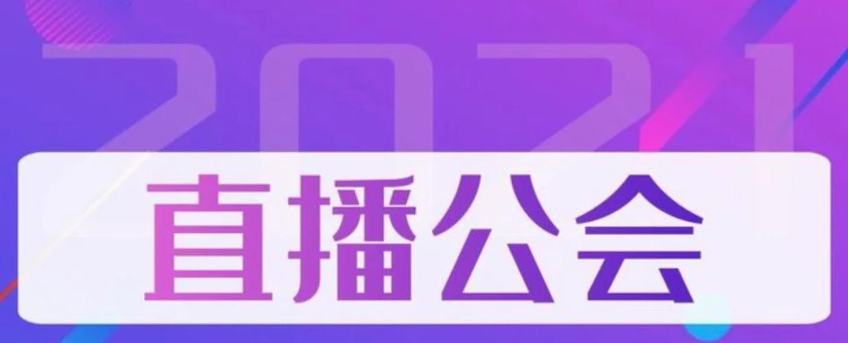 加入公会做直播有风险吗