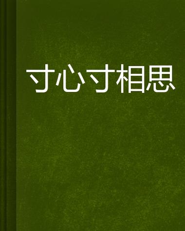 一寸相思一寸伤寸寸相思断人肠