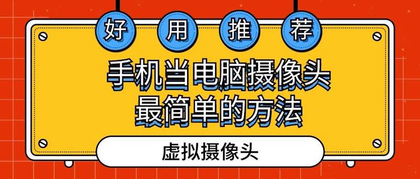 用手机当电脑摄像头缩略图