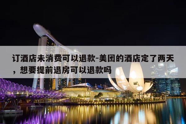 美团上订了两天的酒店可以退一天吗