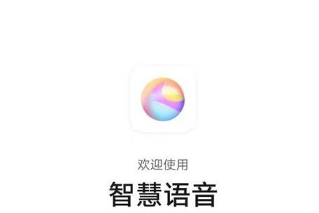 智慧语音下载最新版