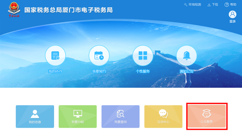 电子税务局公众服务