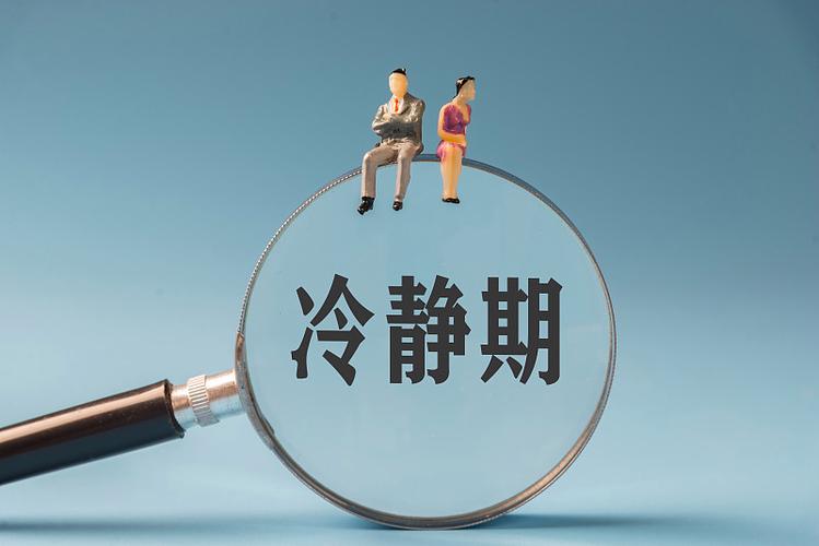 三天冷静期