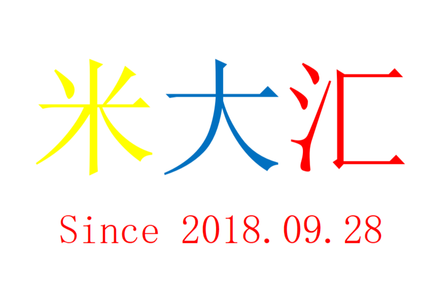 米大汇