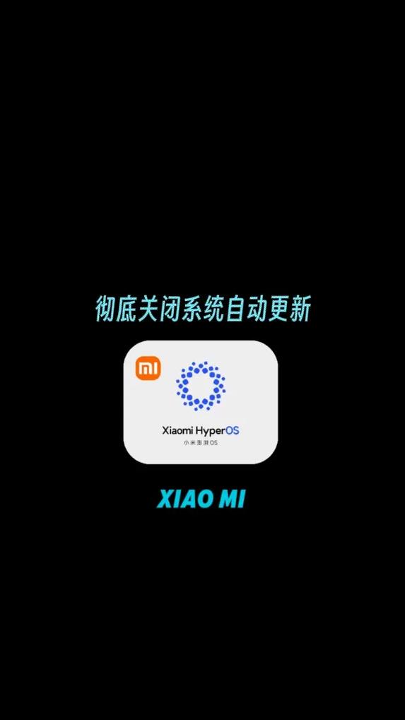 小米17怎么关闭系统自动更新