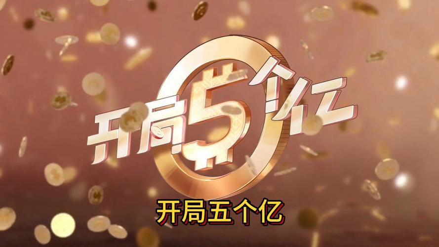 开局获得亿万市值集团截图