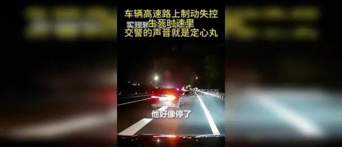 男子高速刹车失灵狂飙280公里