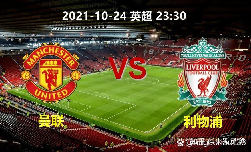 英超23轮利物浦对曼联
