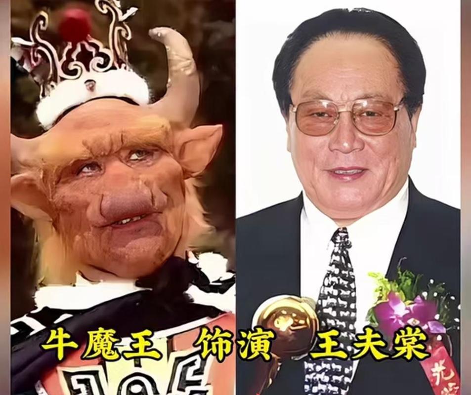 86版牛魔王扮演者是谁啊