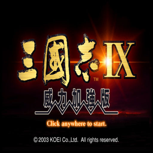 三国志九威力加强版手机版