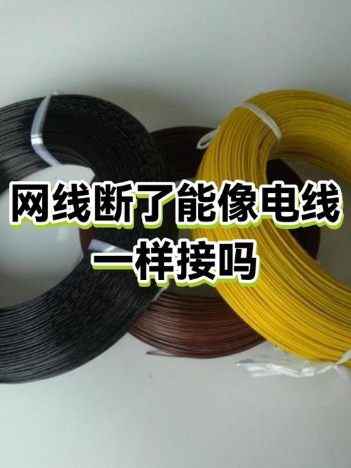 网线断了可以像电线一样接吗