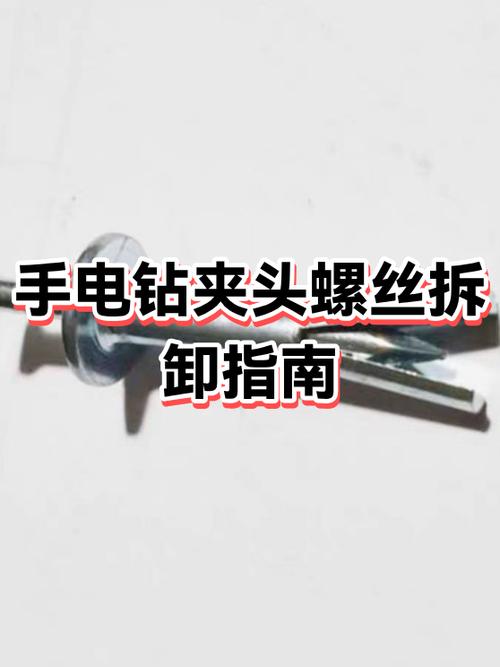 手电钻夹头螺丝卸不了怎么办截图