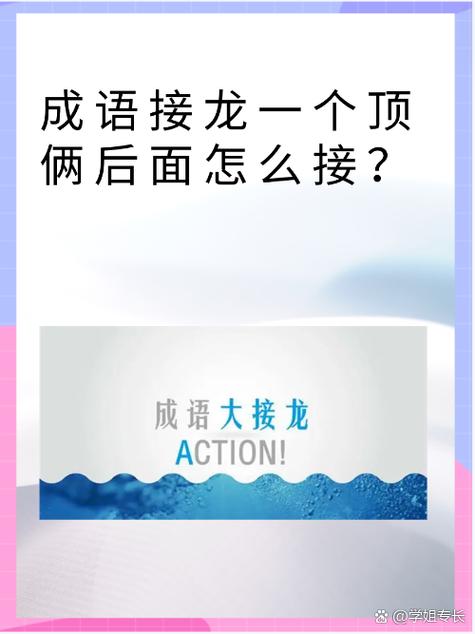 成语接龙 一个顶俩