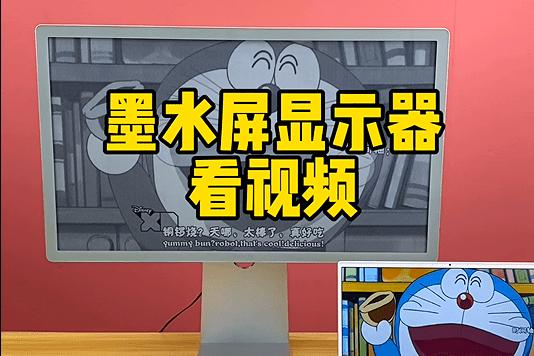 能看视频的墨水屏