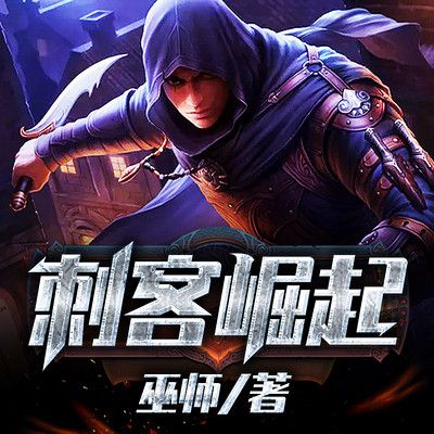 刺客崛起第二部叫什么