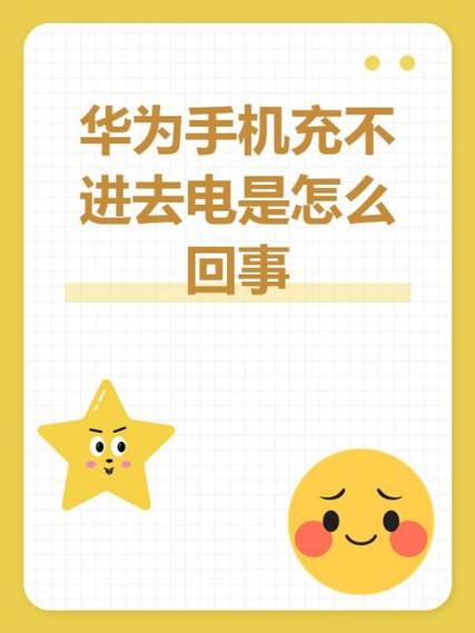华为手机为什么一会充电一会不充缩略图