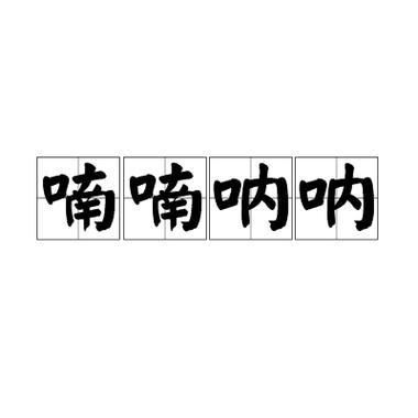 呐叫是词语吗