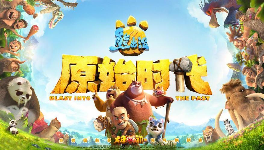 熊出没之原始时代免费观看完整版在