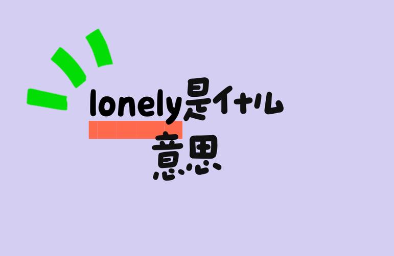 lonely什么意思啊截图