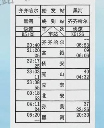 黑河客运站汽车时刻表截图